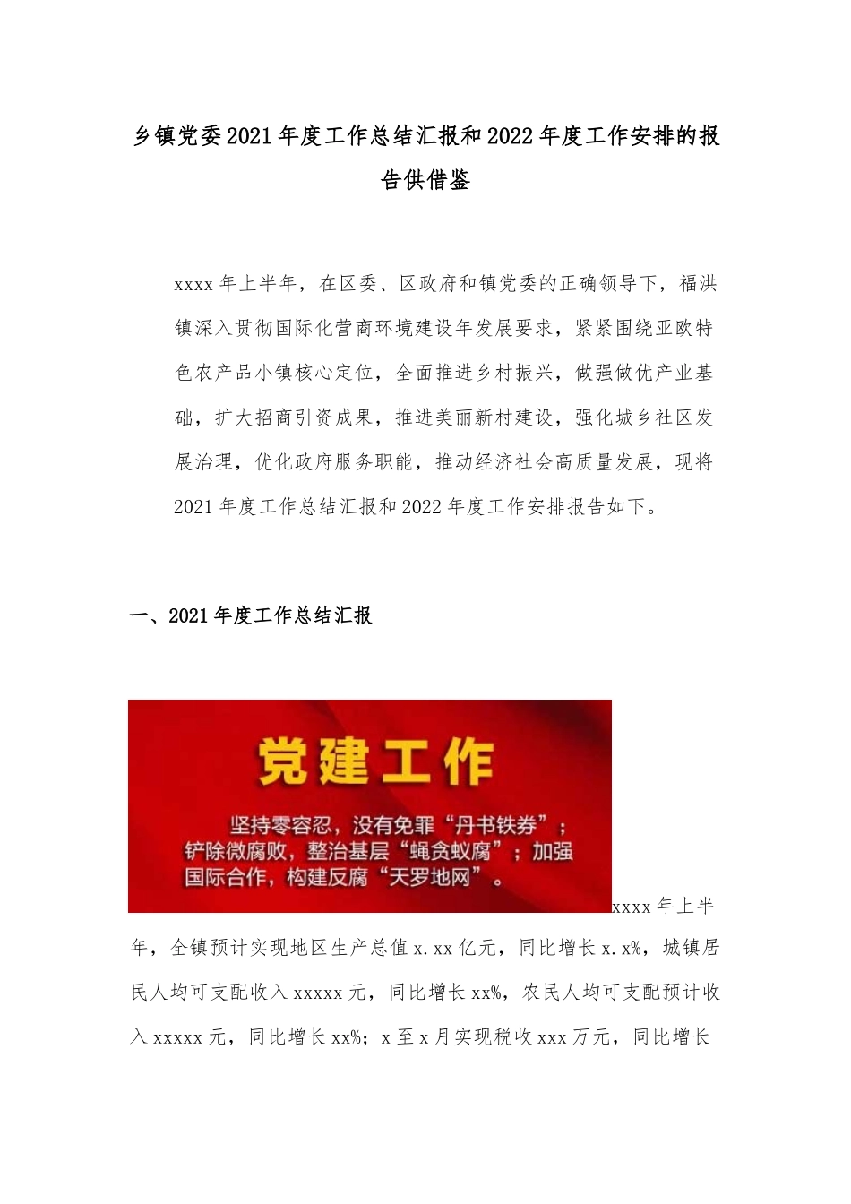 乡镇党委2021年度工作总结汇报和2022年度工作安排的报告供借鉴.docx_第1页