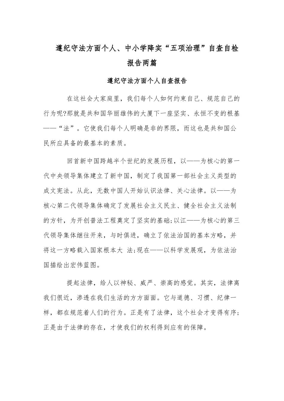 遵纪守法方面个人、中小学降实“五项治理”自查自检报告两篇.docx_第1页