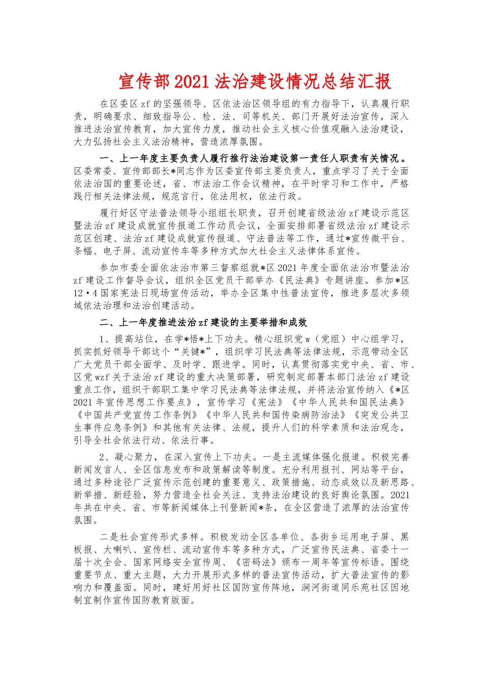 宣传部2021法治建设情况总结汇报.docx_第1页