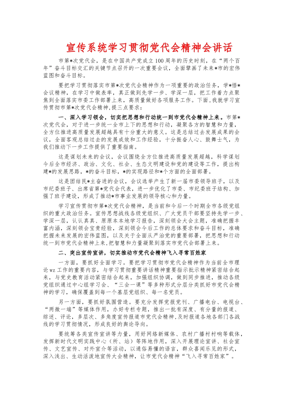 宣传系统学习贯彻党代会精神会讲话.docx_第1页