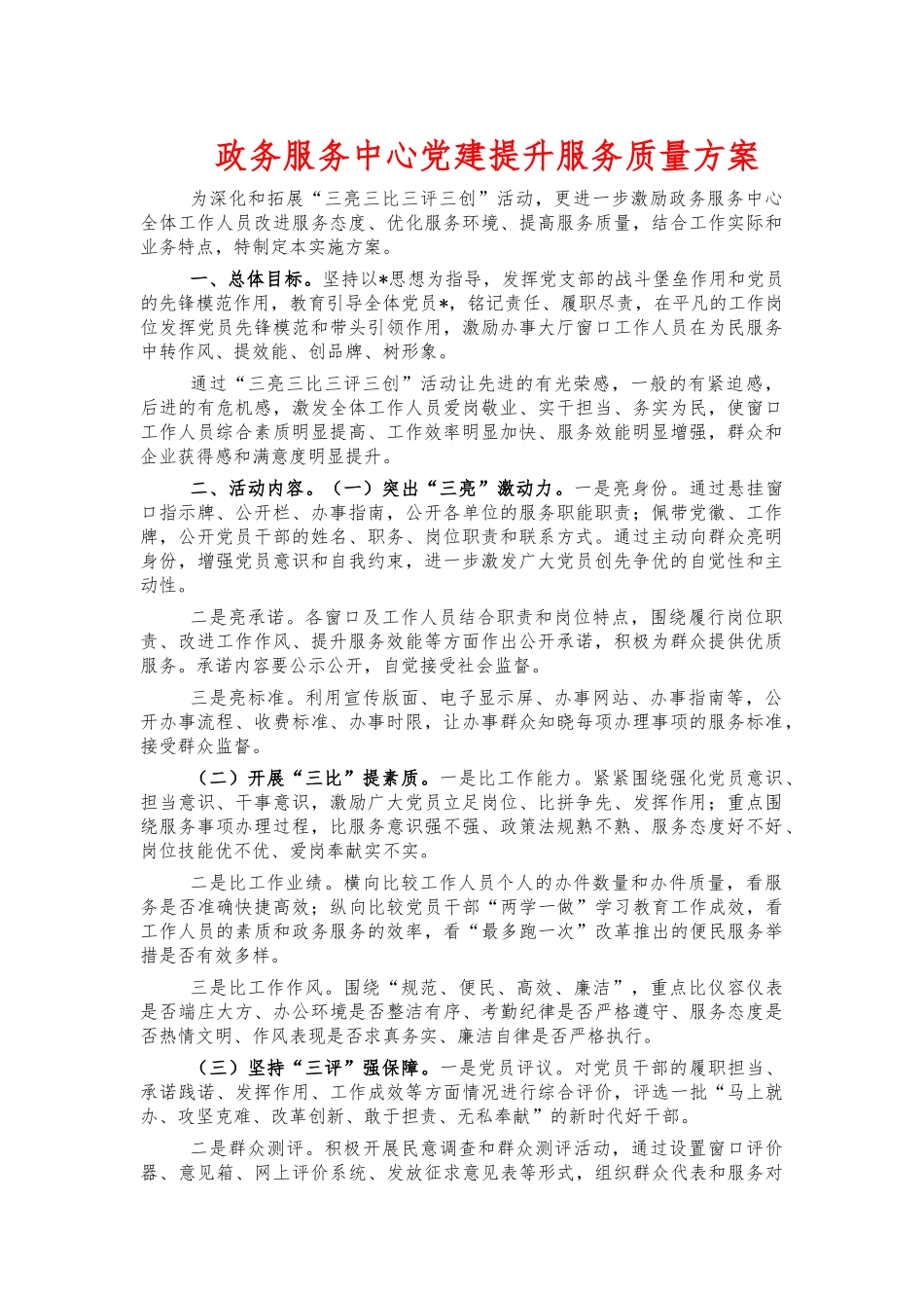 政务服务中心党建提升服务质量方案.docx_第1页