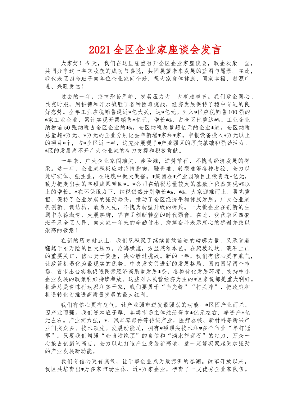 2021全区企业家座谈会发言.docx_第1页