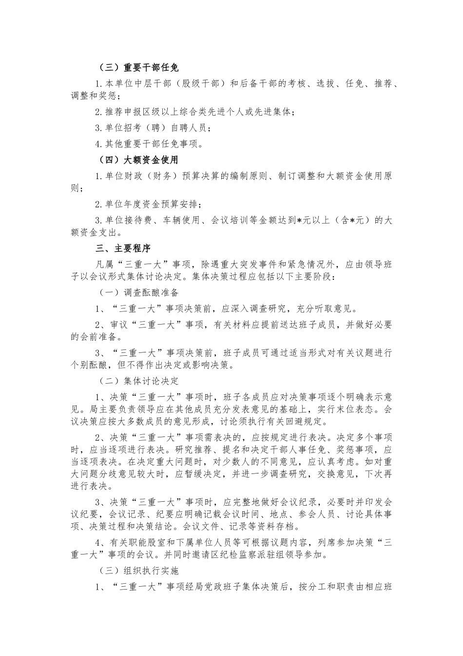 单位三重一大决策制度规定.docx_第2页