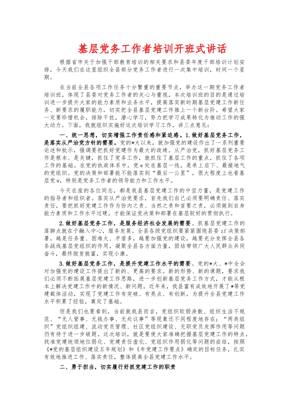 基层党务工作者培训开班式讲话.docx_第1页