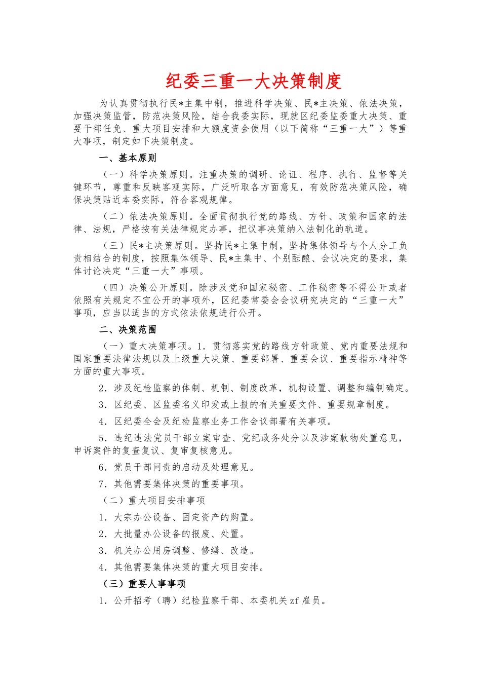 纪委三重一大决策制度.docx_第1页