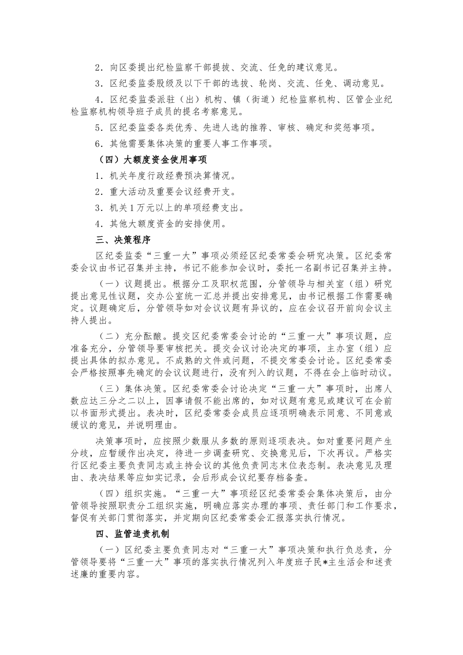 纪委三重一大决策制度.docx_第2页