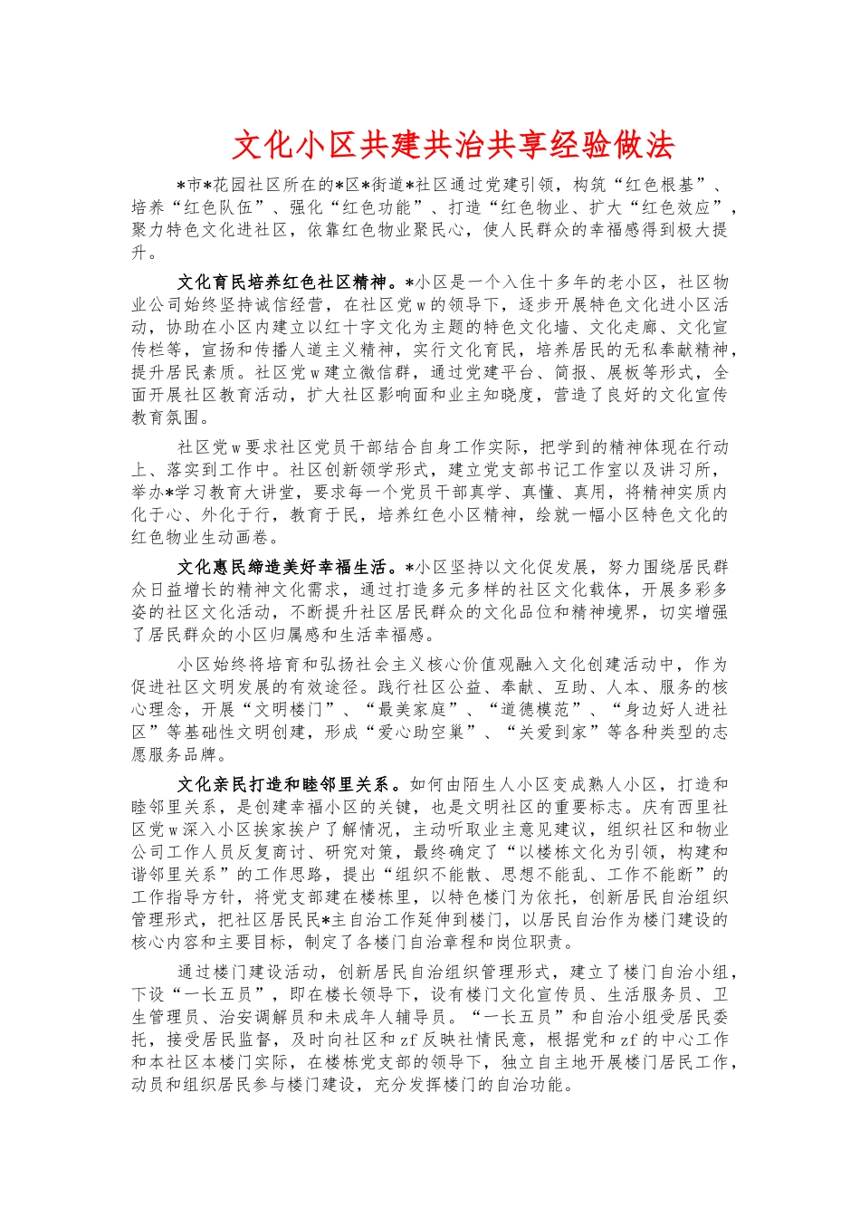 文化小区共建共治共享经验做法.docx_第1页