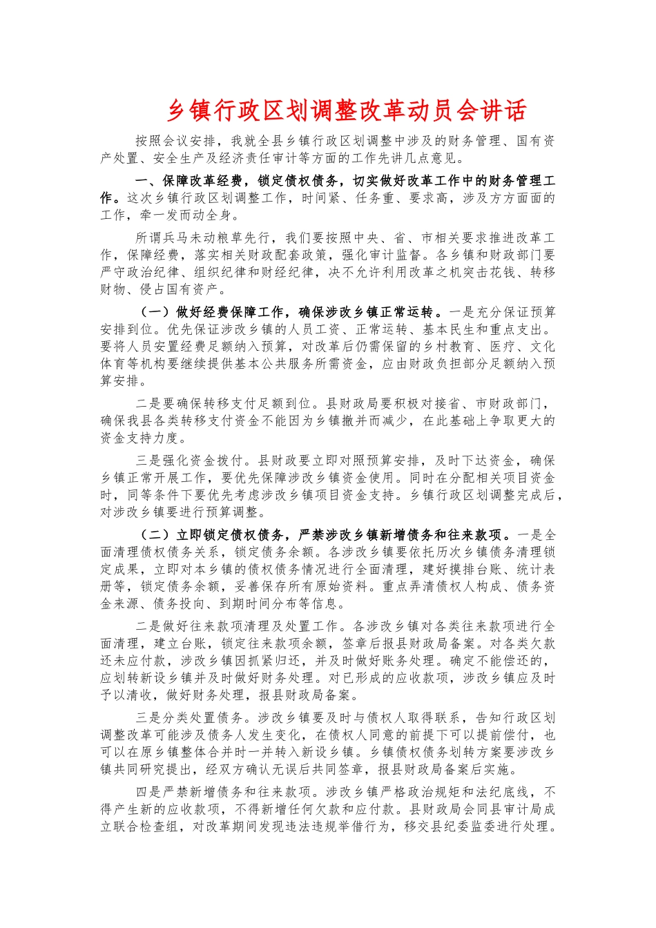 乡镇行政区划调整改革动员会讲话.docx_第1页