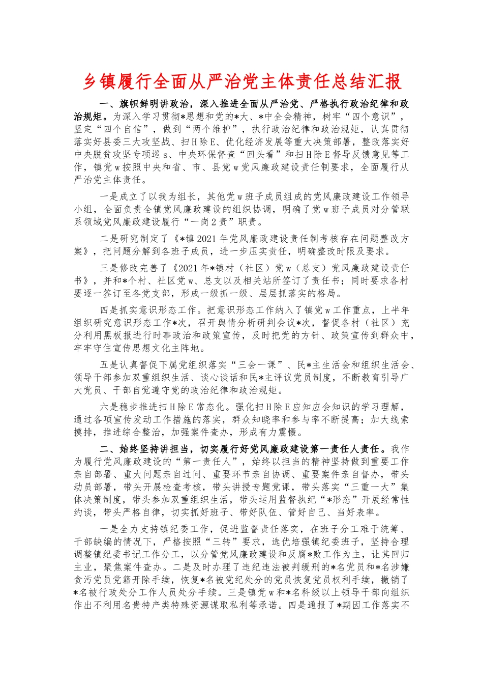 乡镇履行全面从严治党主体责任总结汇报.docx_第1页
