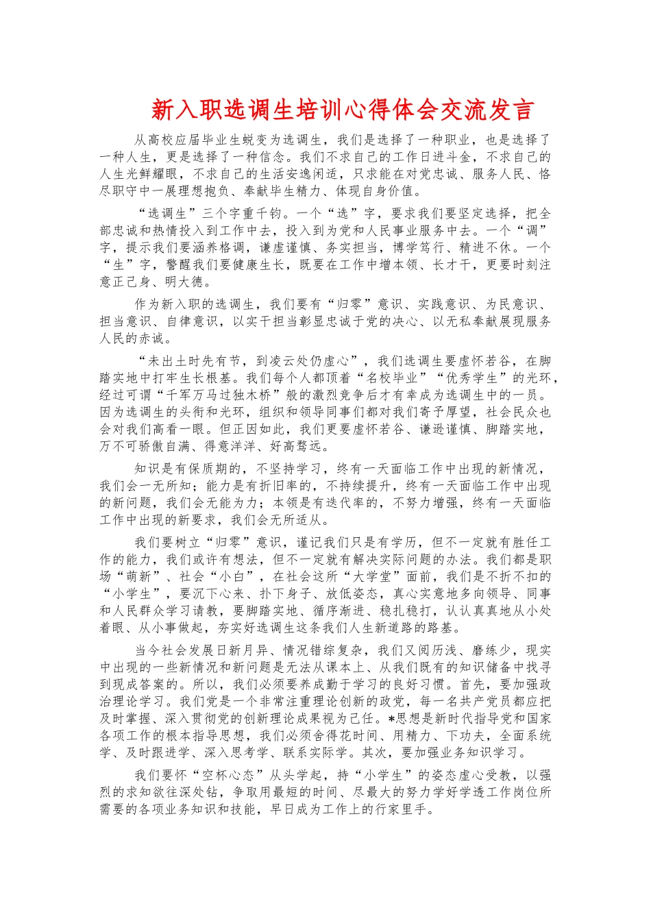 新入职选调生培训心得体会交流发言.docx_第1页