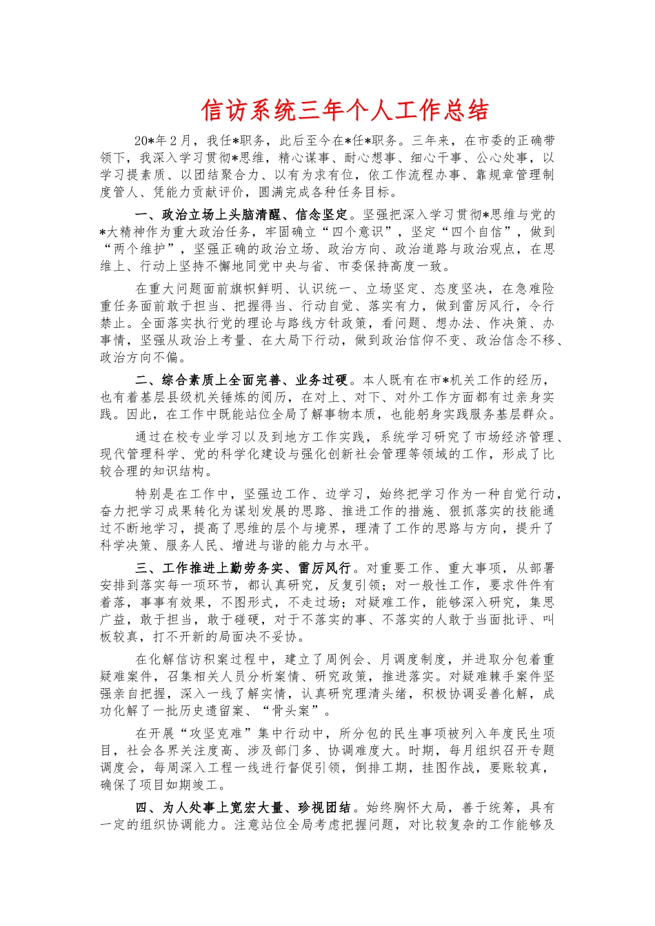 信访系统三年个人工作总结.docx_第1页