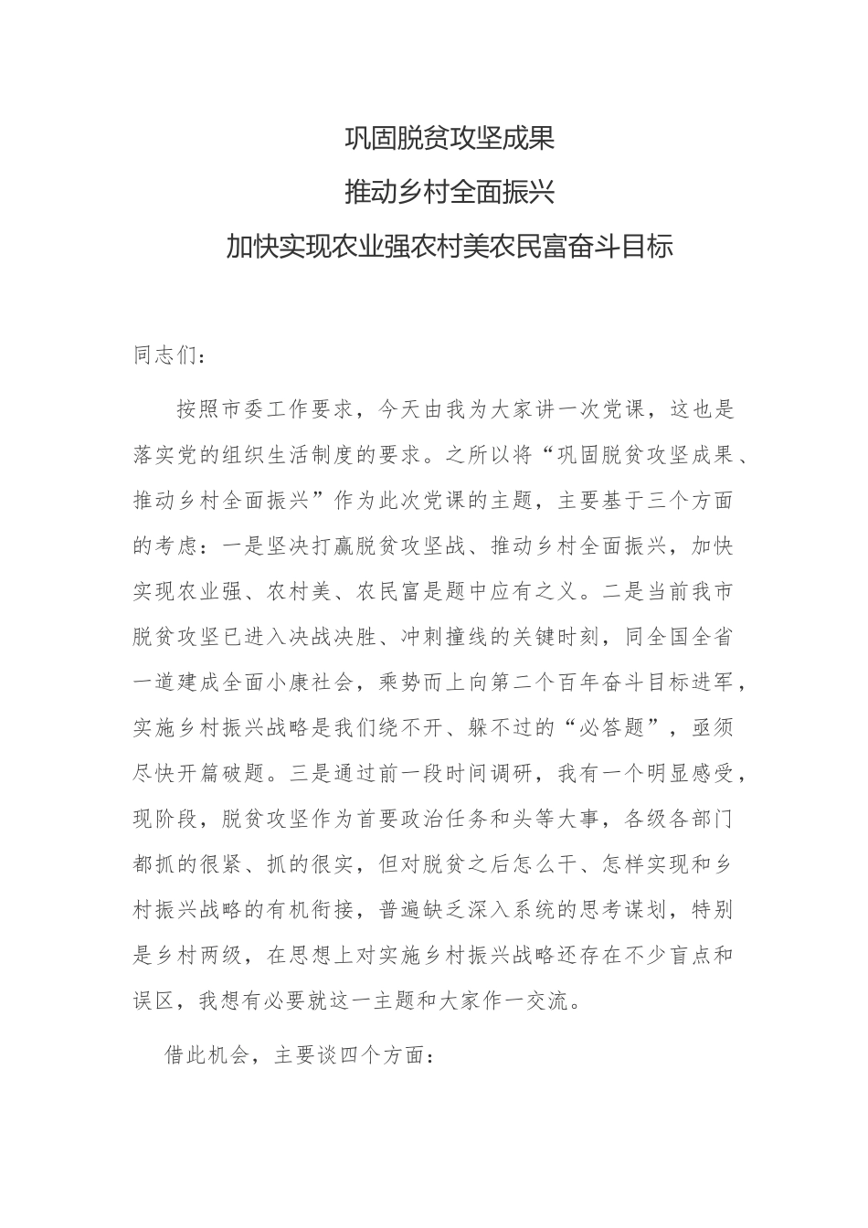 最新3篇党委书记主题党日乡村振兴党课讲稿宣讲报告：巩固脱贫攻坚成果推动乡村全面振兴.docx_第1页