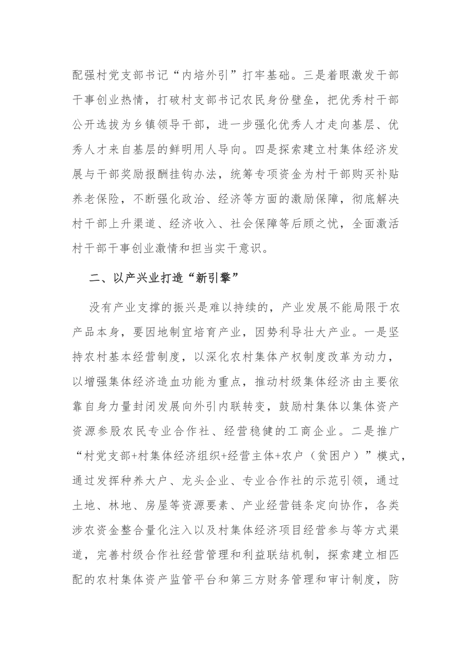 4篇调研报告（经验交流如何推进全面脱贫与乡村振兴有效衔接的几点思考和体会.docx_第2页