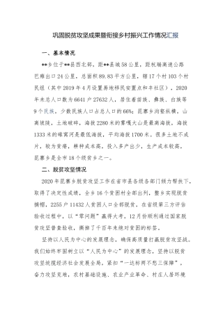 4篇乡镇2021-2022巩固脱贫攻坚成果暨衔接乡村振兴工作情况汇报.docx
