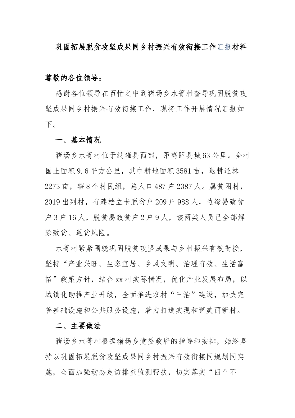 4篇乡镇党委巩固拓展脱贫攻坚成果同乡村振兴有效衔接工作阶段进展情况总结汇报材料.docx_第1页