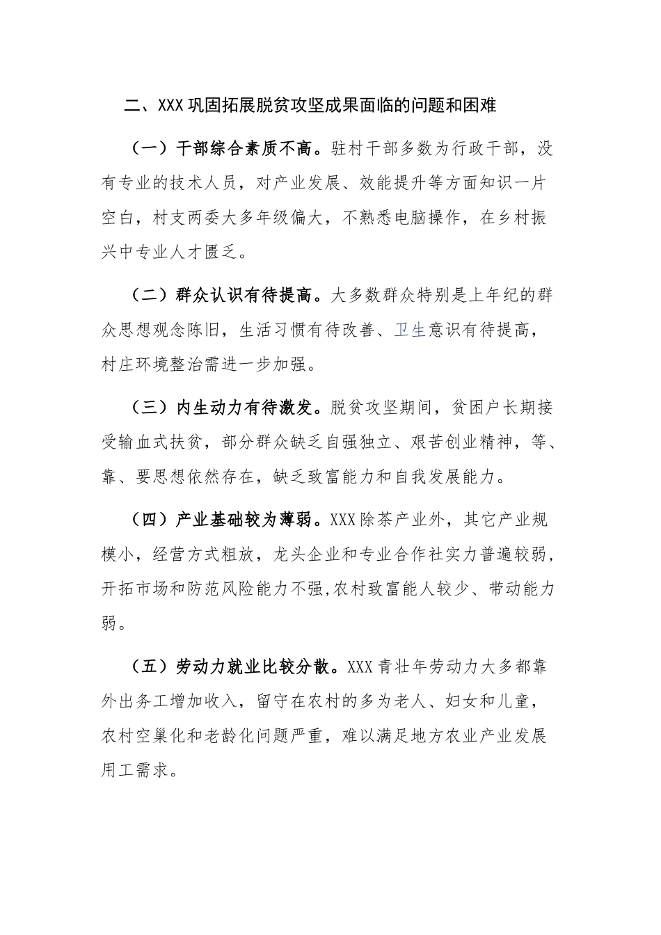 4篇乡镇街道办巩固拓展脱贫攻坚成果与乡村振兴有机衔接的总结汇报调研报告.docx_第2页