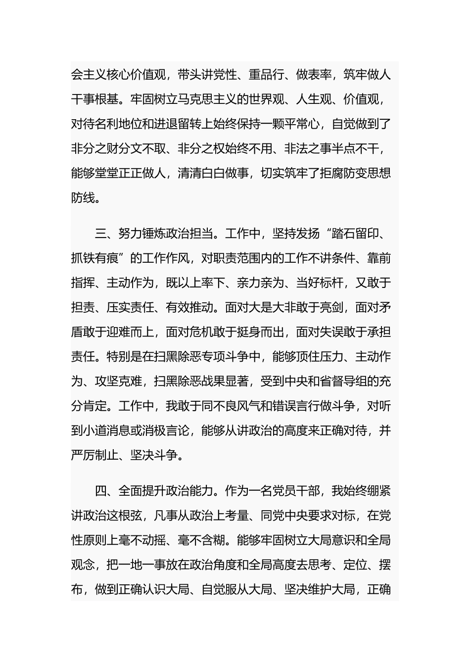 6篇优秀党员干部提拔考察政治素质自查自评现实表现材料范文.docx_第2页