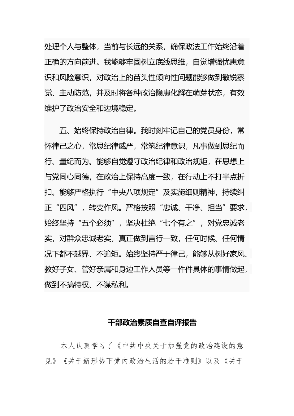 6篇优秀党员干部提拔考察政治素质自查自评现实表现材料范文.docx_第3页
