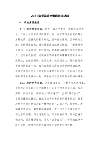 8篇2021-2022年优秀党员提拔考察政治素质自查自评总结报告现实表现材料.docx