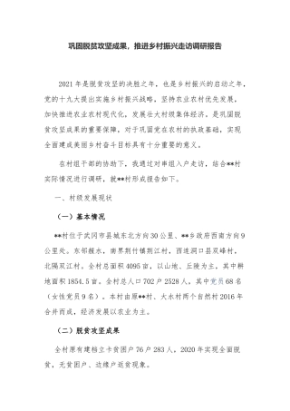 4篇镇村巩固拓展脱贫攻坚成果同乡村振兴有效衔接工作汇报调研报告材料.docx
