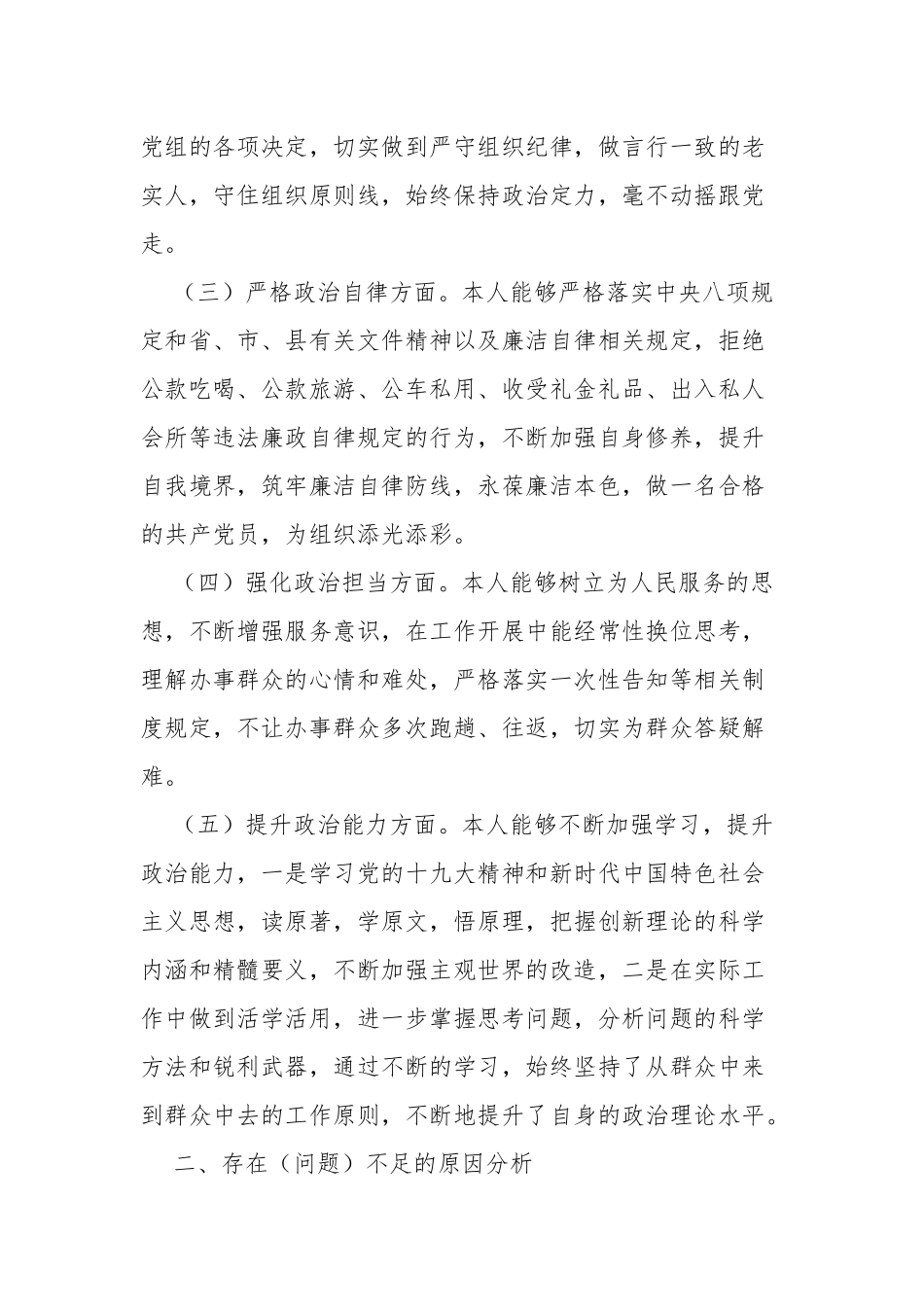 9篇优秀党员领导干部个人政治建设考察自查自评总结报告现实表现材料.docx_第2页