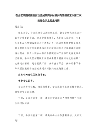领导在全区巩固拓展脱贫攻坚成果同乡村振兴有效衔接工作第二次推进会议上的主持词及讲话.docx