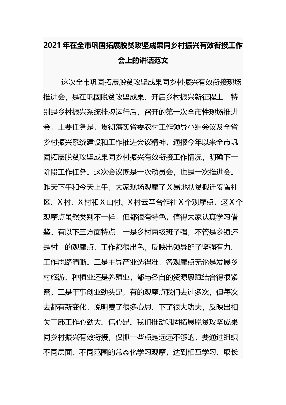 5篇副书记2021-2022年在巩固拓展脱贫攻坚成果同乡村振兴有效衔接工作部署推进会上的讲话及主持词.docx_第1页