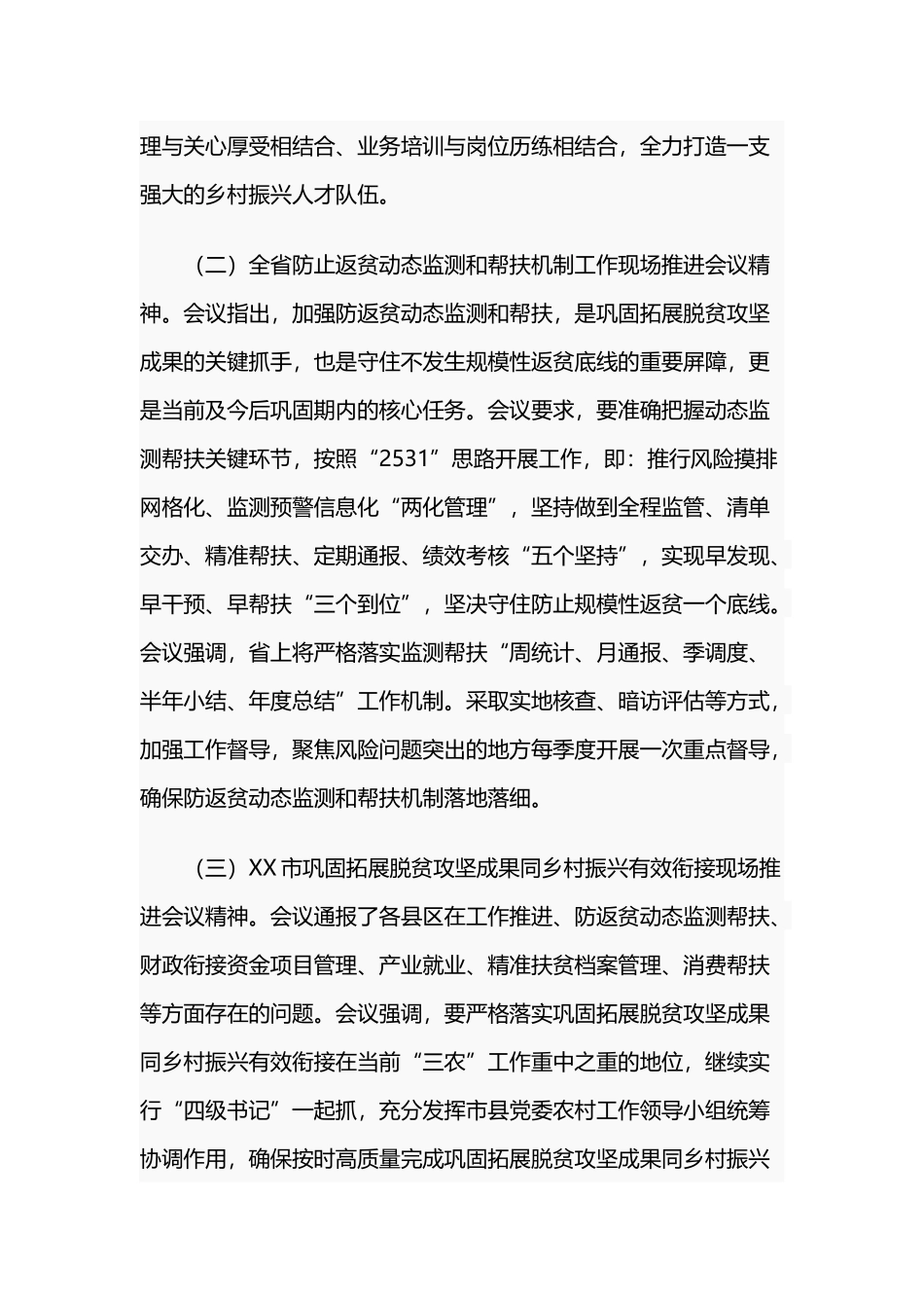 6篇党委书记传达会议精神及关于推动脱贫攻坚成果同乡村振兴有效衔接推进工作讲话范文.docx_第2页