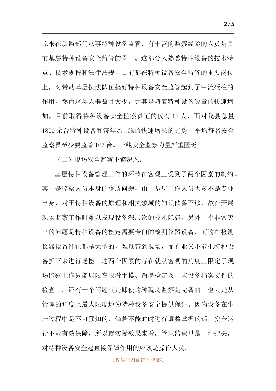 特种设备安全监管调研报告.docx_第2页