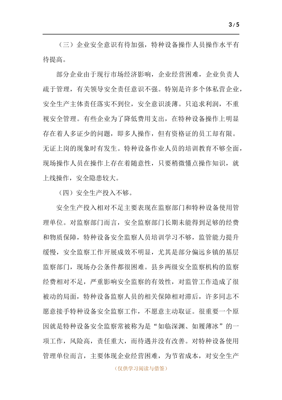 特种设备安全监管调研报告.docx_第3页