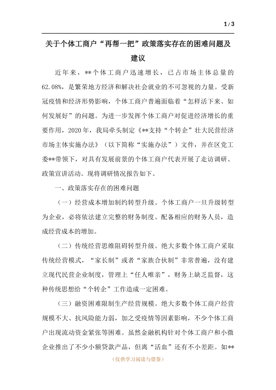 关于个体工商户“再帮一把”政策落实存在的困难问题及建议.docx_第1页