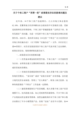 关于个体工商户“再帮一把”政策落实存在的困难问题及建议.docx
