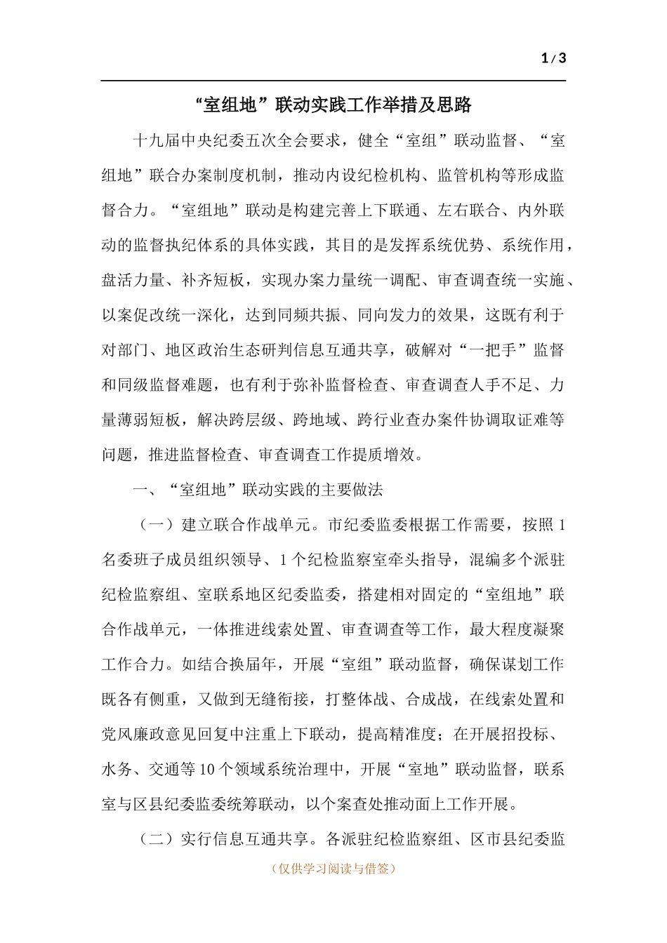 “室组地”联动实践工作举措及思路.docx_第1页