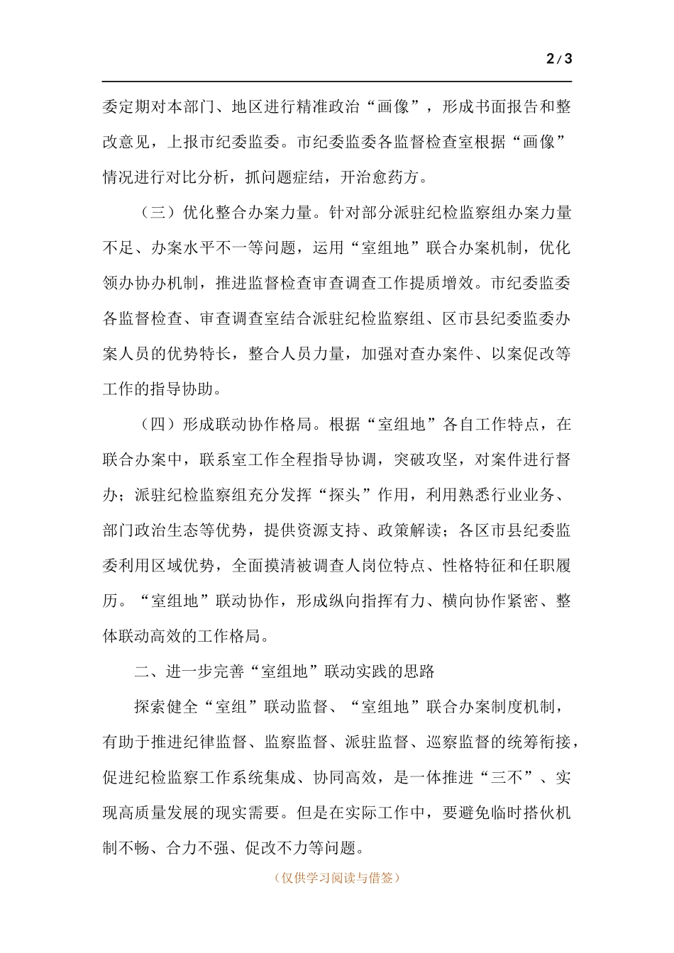 “室组地”联动实践工作举措及思路.docx_第2页