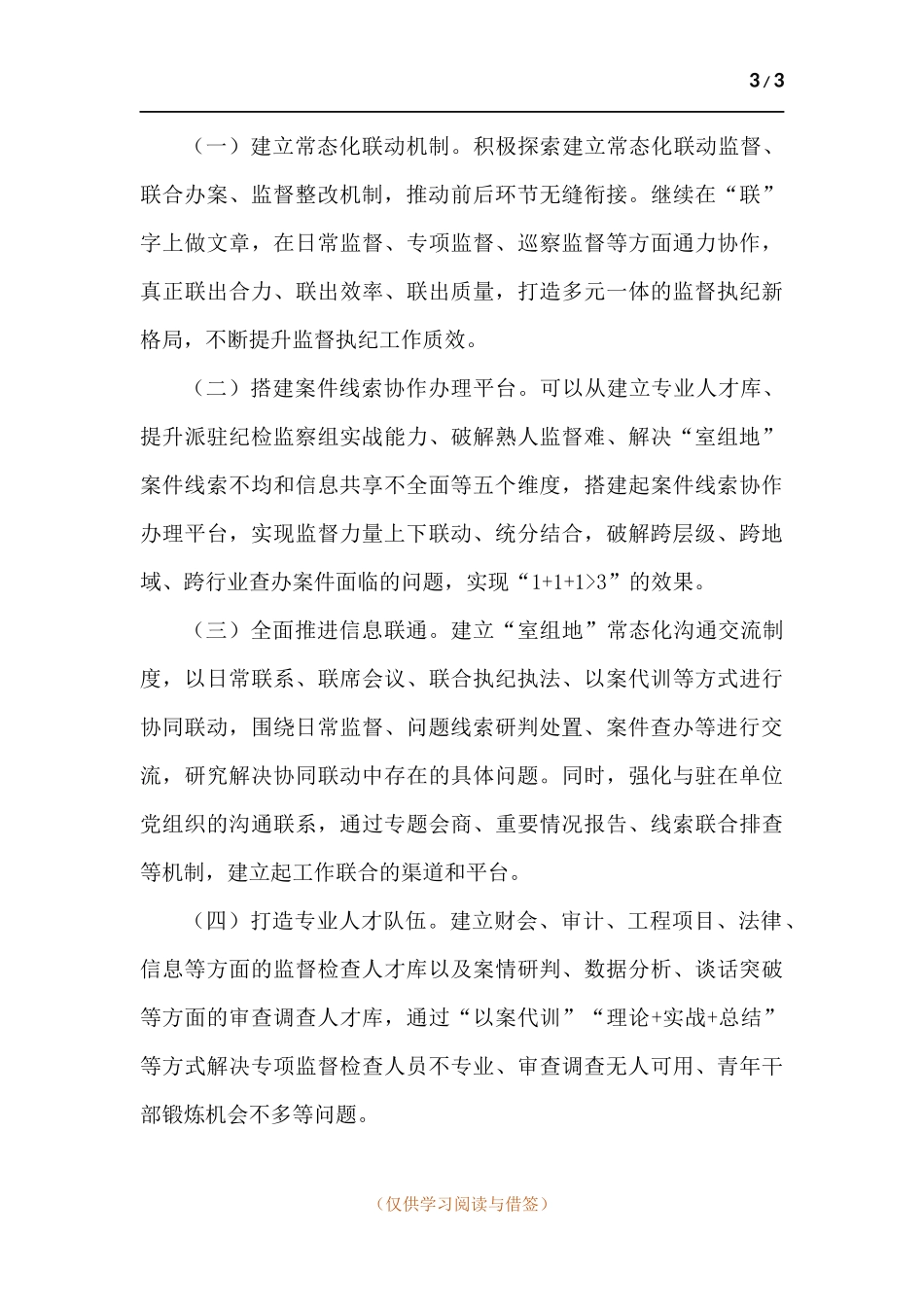 “室组地”联动实践工作举措及思路.docx_第3页