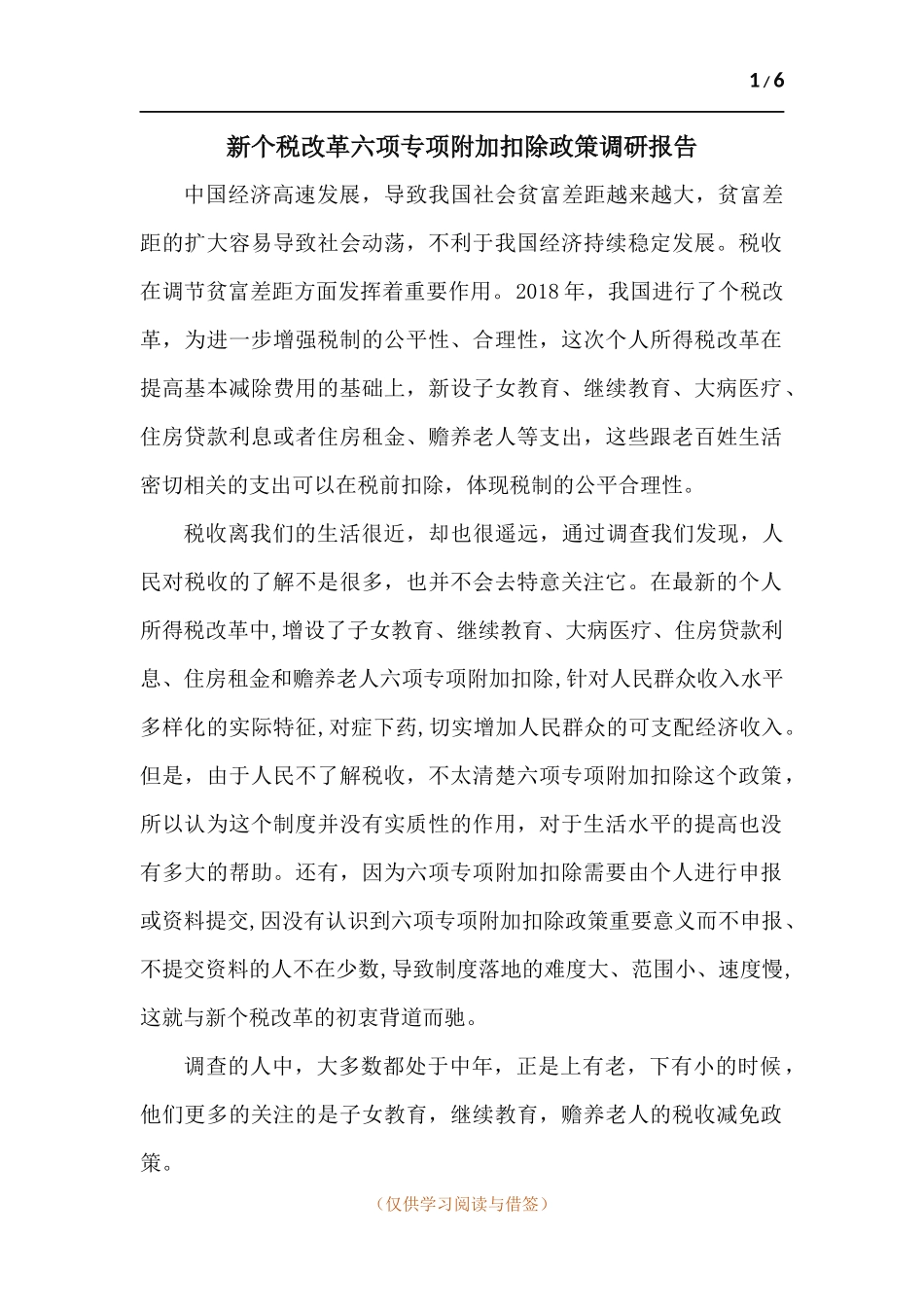 新个税改革六项专项附加扣除政策调研报告.docx_第1页