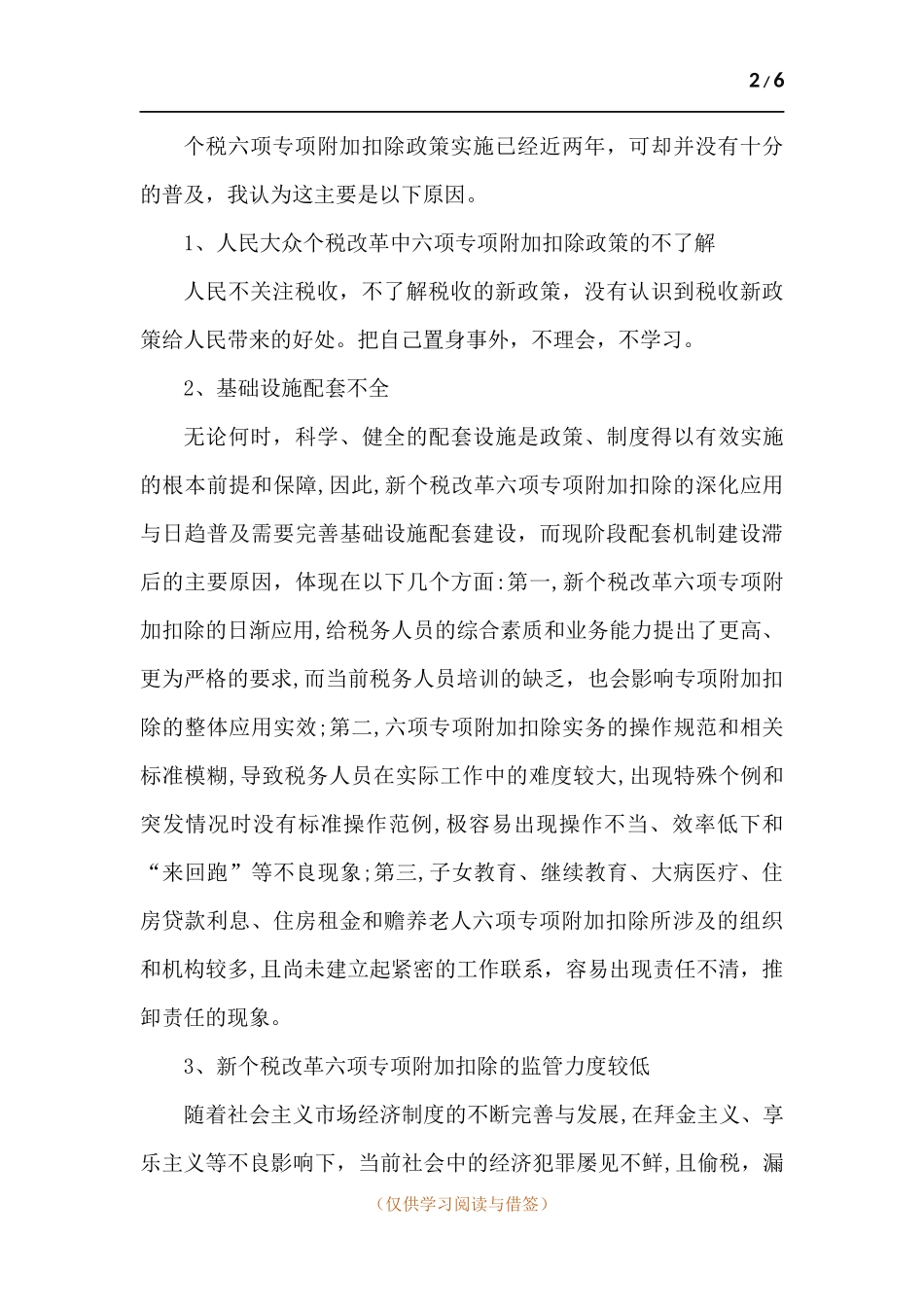 新个税改革六项专项附加扣除政策调研报告.docx_第2页