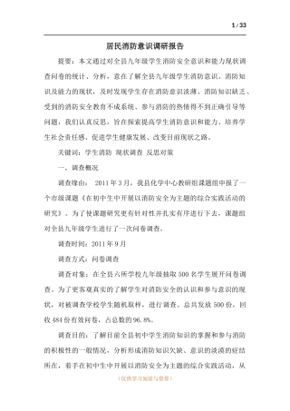 居民消防意识调研报告.docx