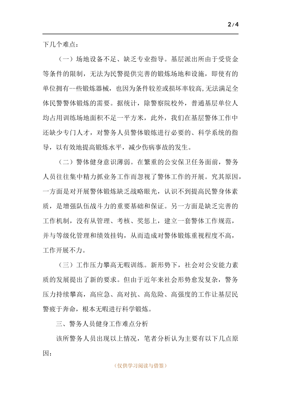 浅谈基层警务人员健身工作难点及建议.docx_第2页
