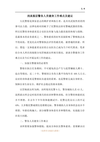 浅谈基层警务人员健身工作难点及建议.docx