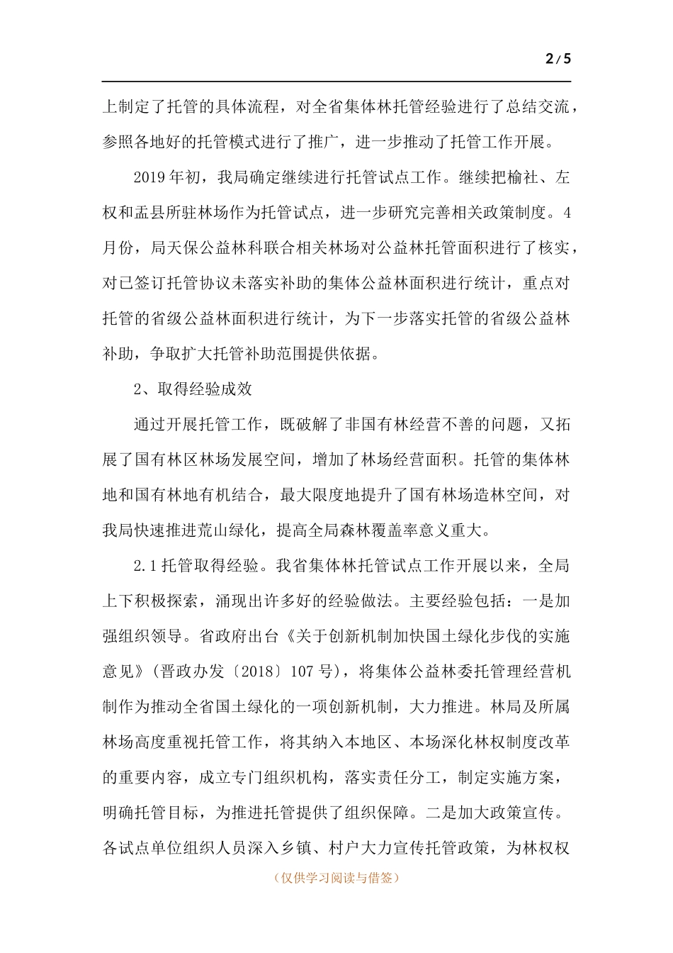 集体公益林委托国有林场管理调研报告.docx_第2页