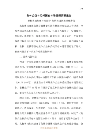 集体公益林委托国有林场管理调研报告.docx