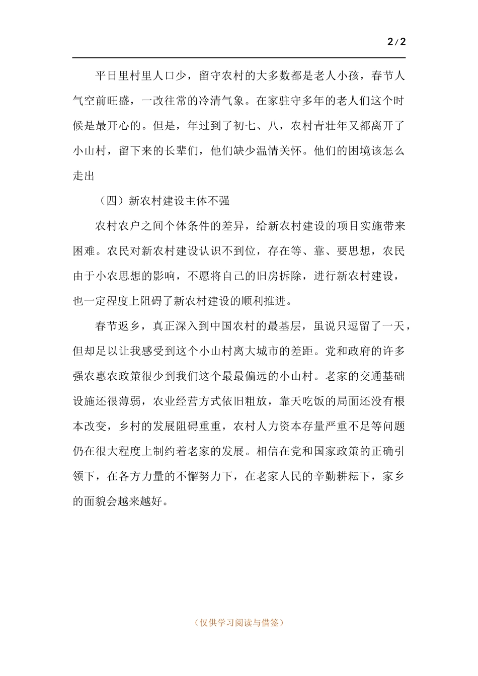 春节期间回乡调研报告.docx_第2页