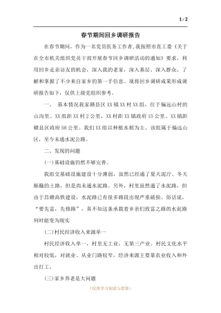 春节期间回乡调研报告.docx
