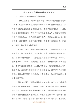 当前纪检工作履职中的问题及建议.docx
