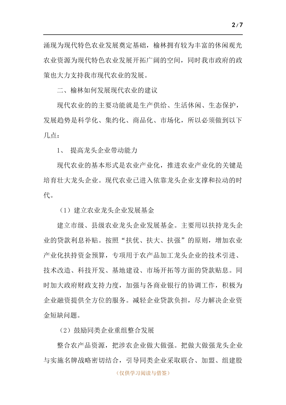 如何发展榆林现代农业.docx_第2页