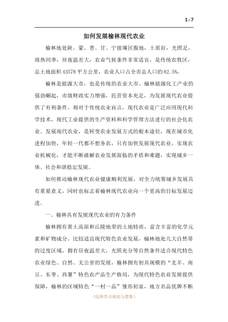 如何发展榆林现代农业.docx