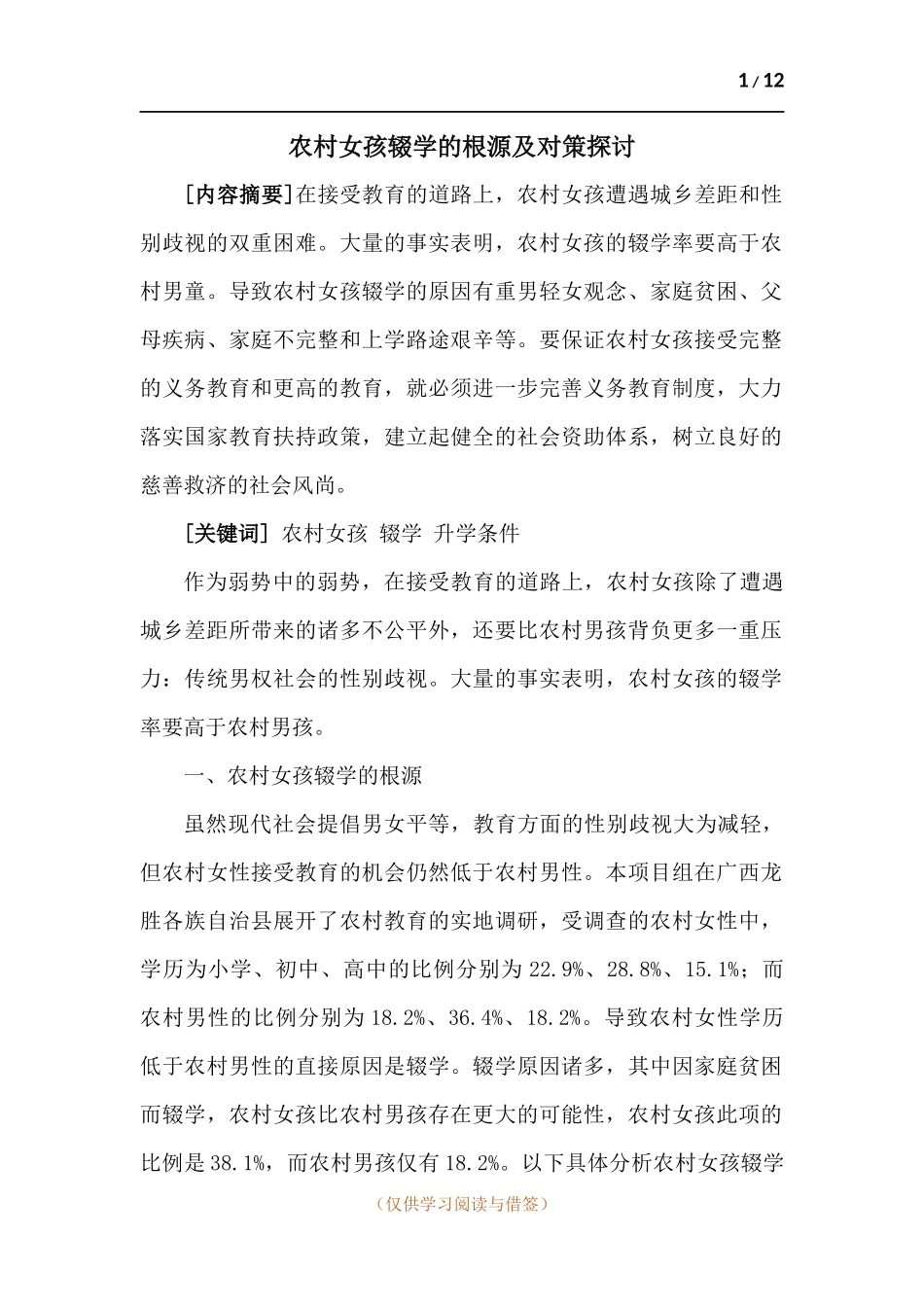 农村女孩辍学的根源及对策探讨.docx_第1页