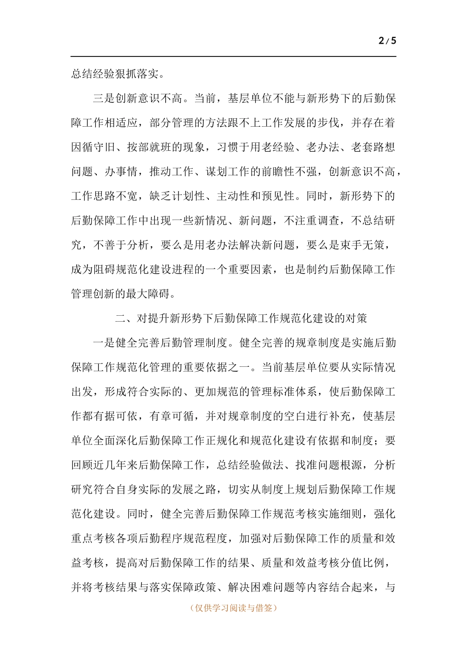 浅谈如何提高基层后勤保障质量.docx_第2页