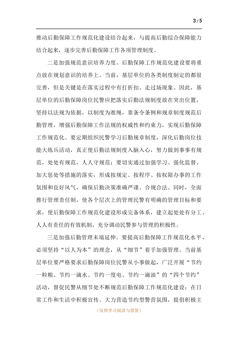 浅谈如何提高基层后勤保障质量.docx_第3页